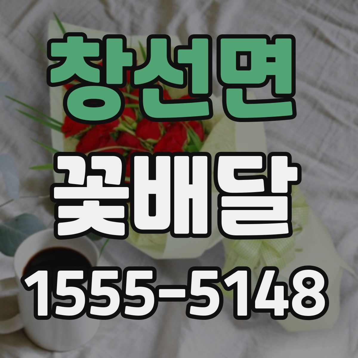 창선면 꽃배달