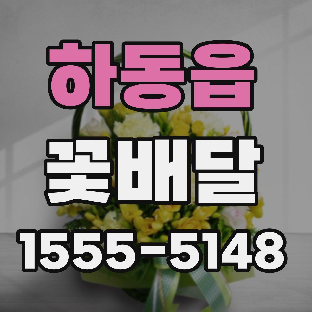 하동읍 꽃배달