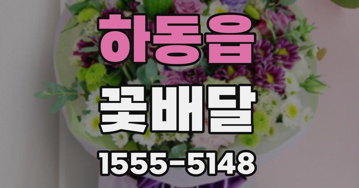 하동읍 꽃배달