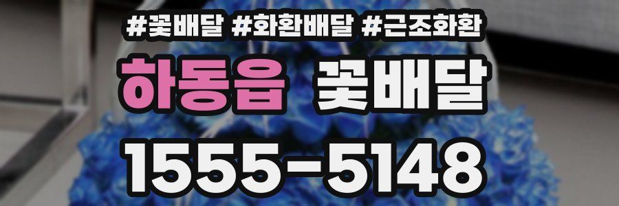 하동읍 꽃배달