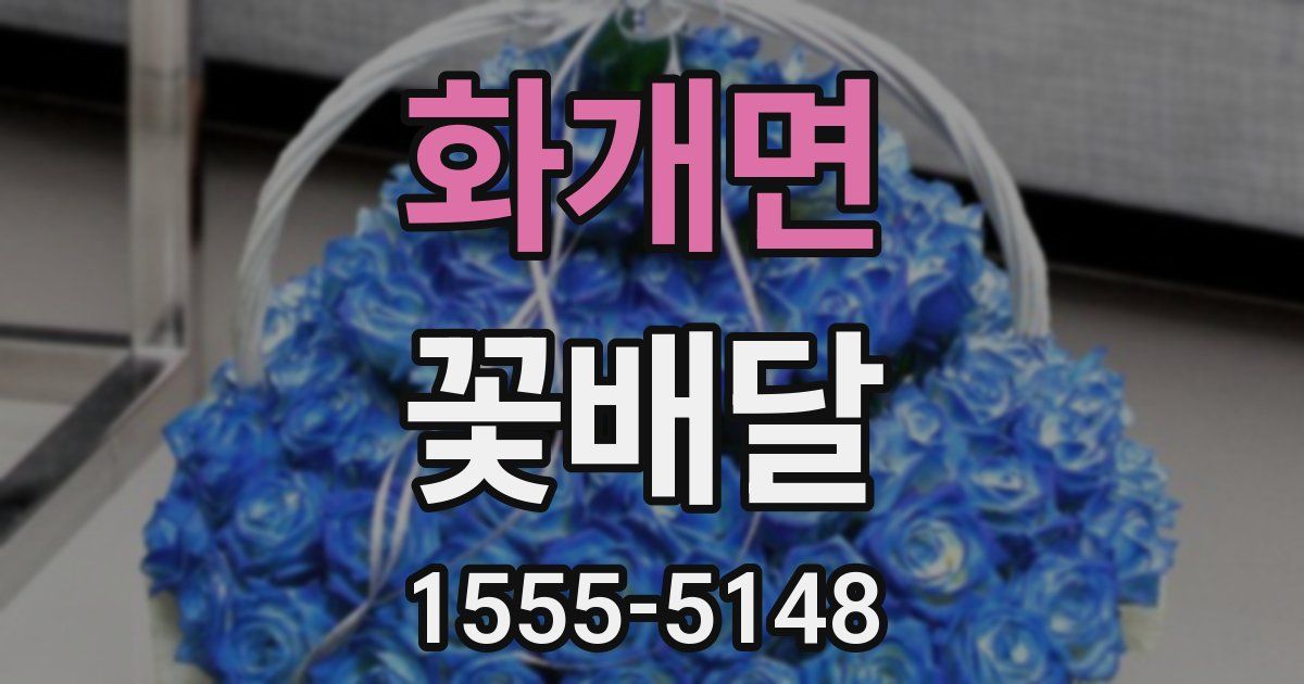 화개면 꽃배달