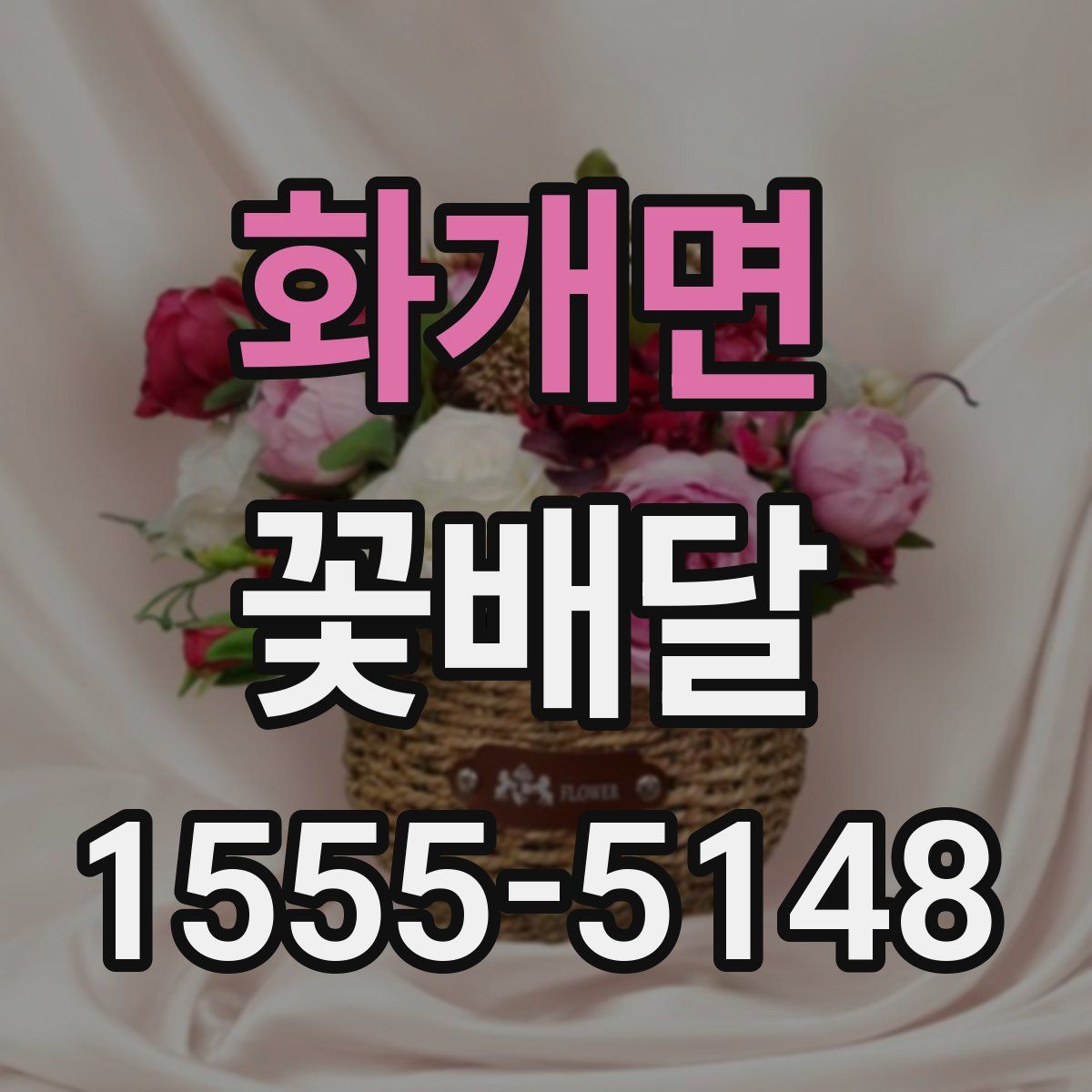 화개면 꽃배달