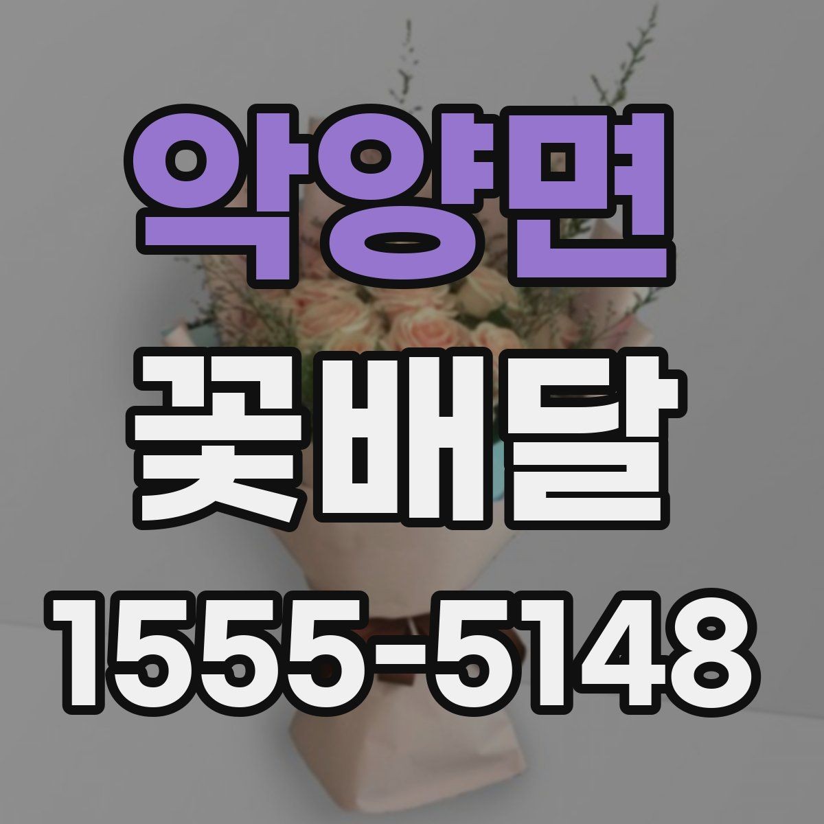 악양면 꽃배달 온라인 주문 시 확인해야 할 기본 사항