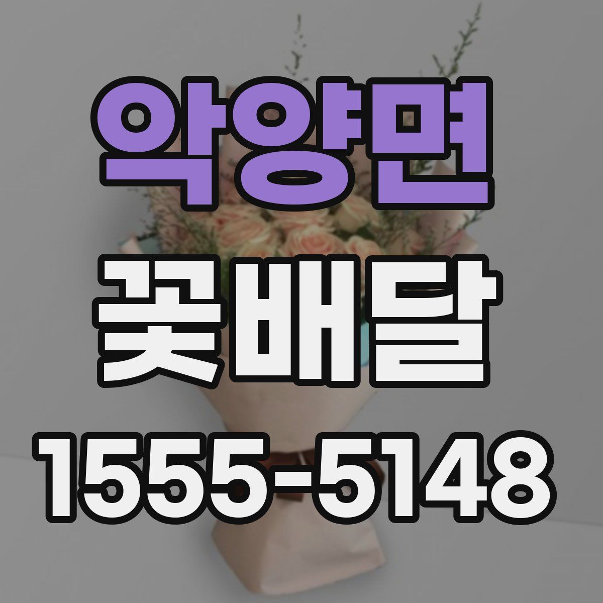 악양면 꽃배달
