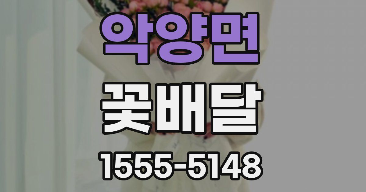악양면 꽃배달