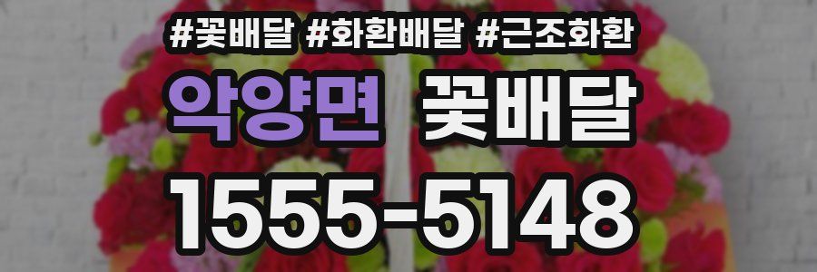 악양면 꽃배달