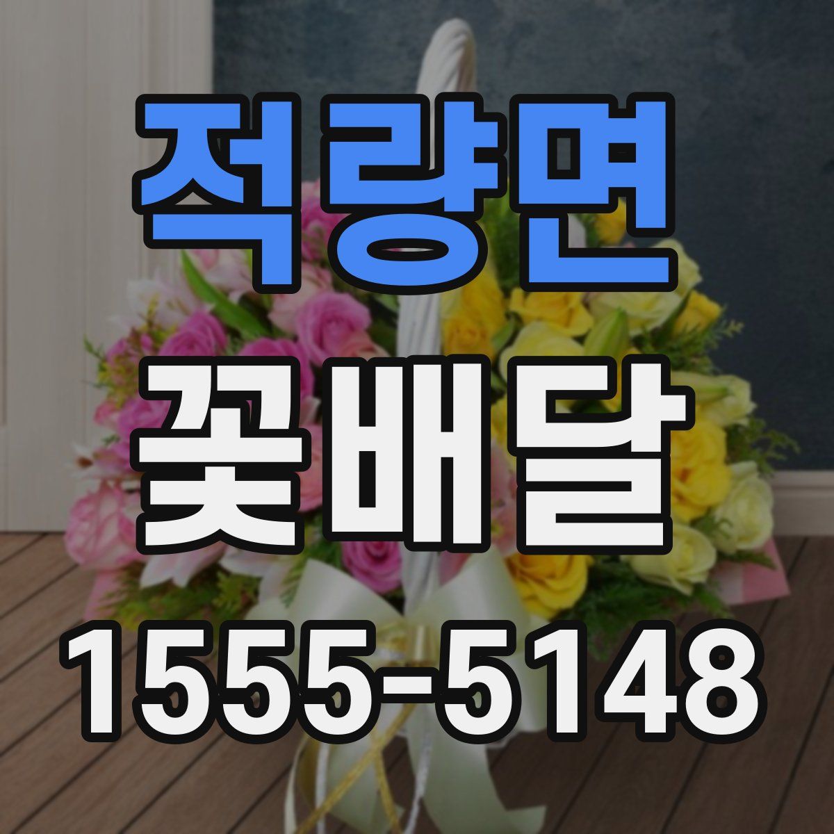 적량면 꽃배달