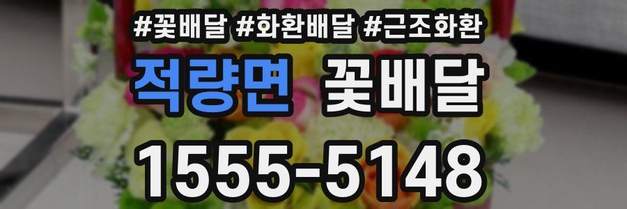 적량면 꽃배달
