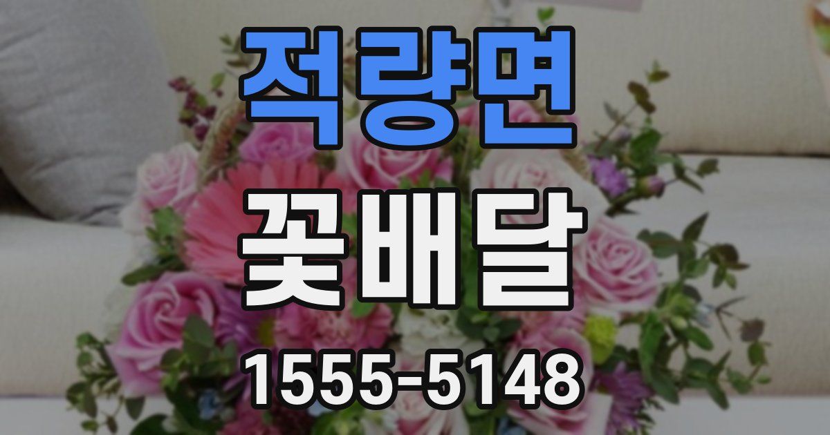 적량면 꽃배달