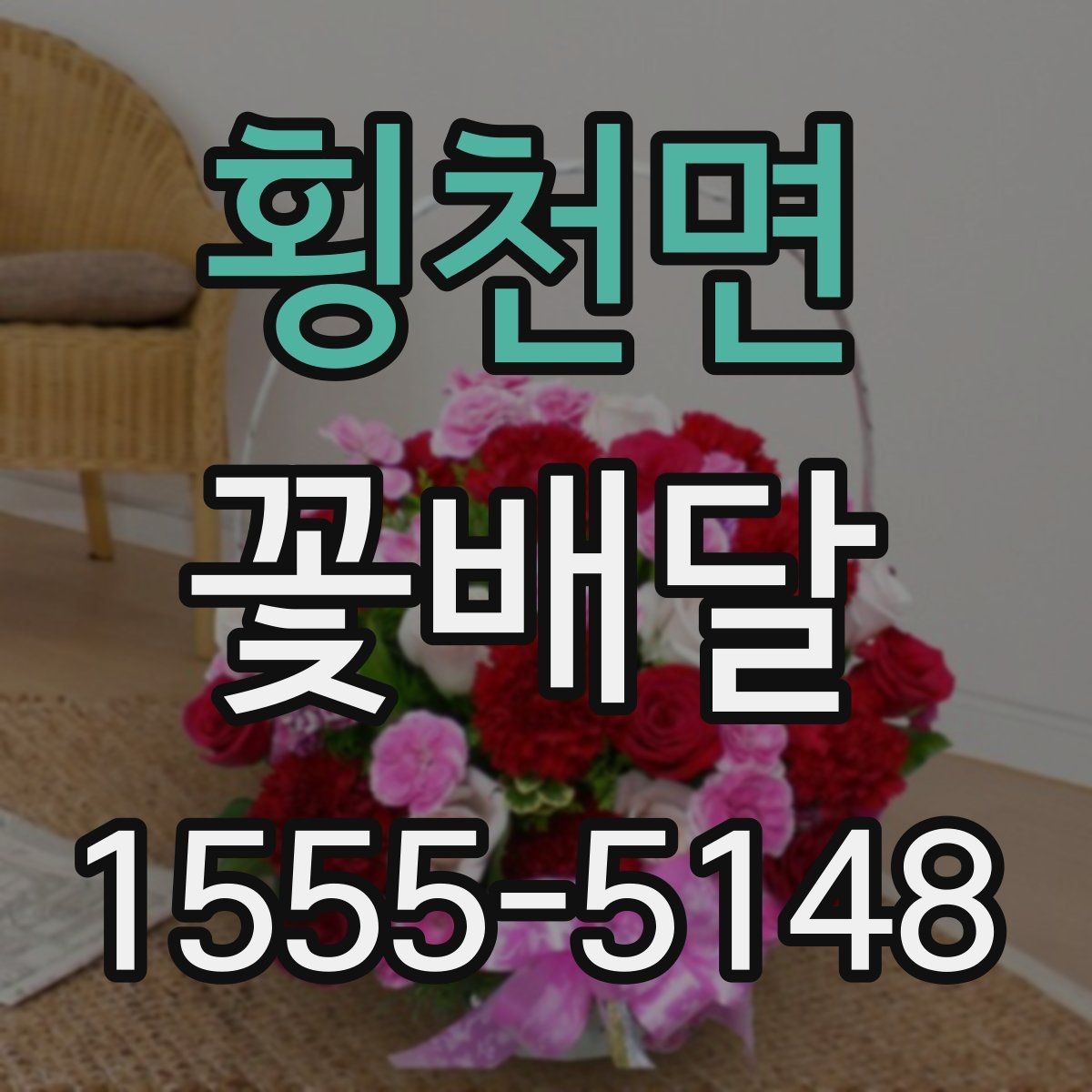 횡천면 꽃배달 배송 가능 시간과 지역 범위 확인하기