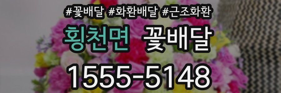 횡천면 꽃배달