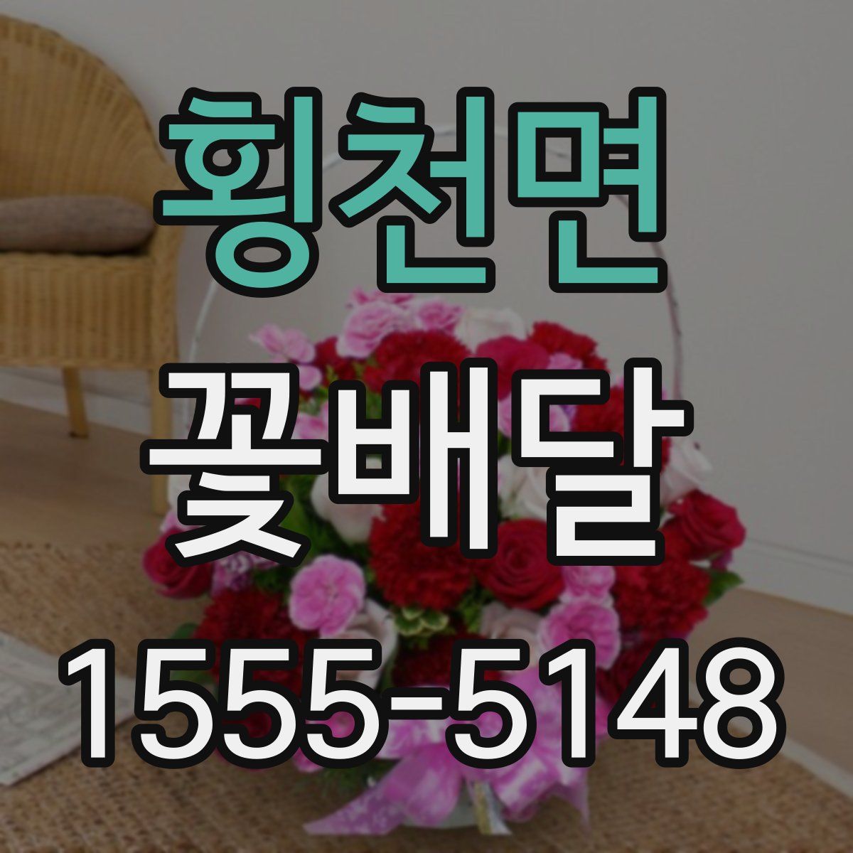 횡천면 꽃배달