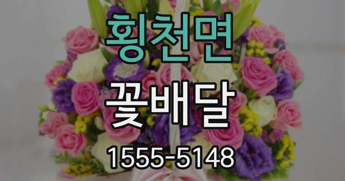 횡천면 꽃배달