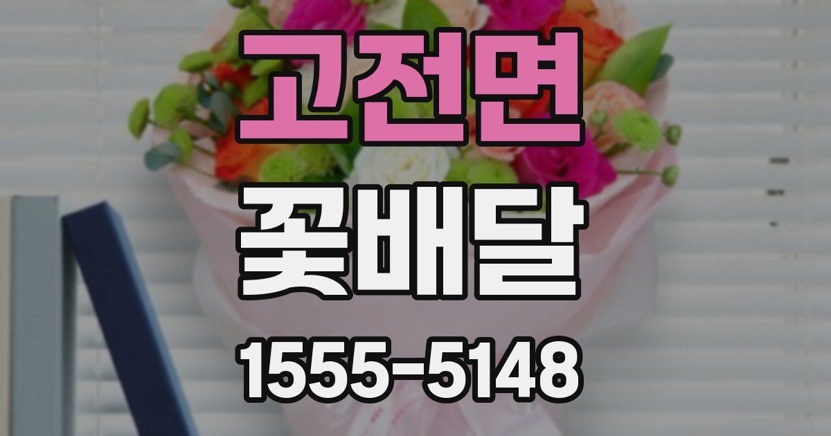 고전면 꽃배달