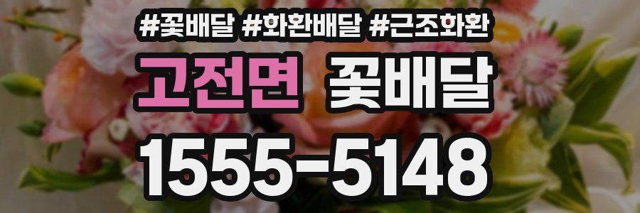 고전면 꽃배달