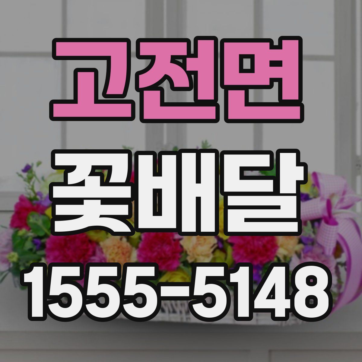 고전면 꽃배달