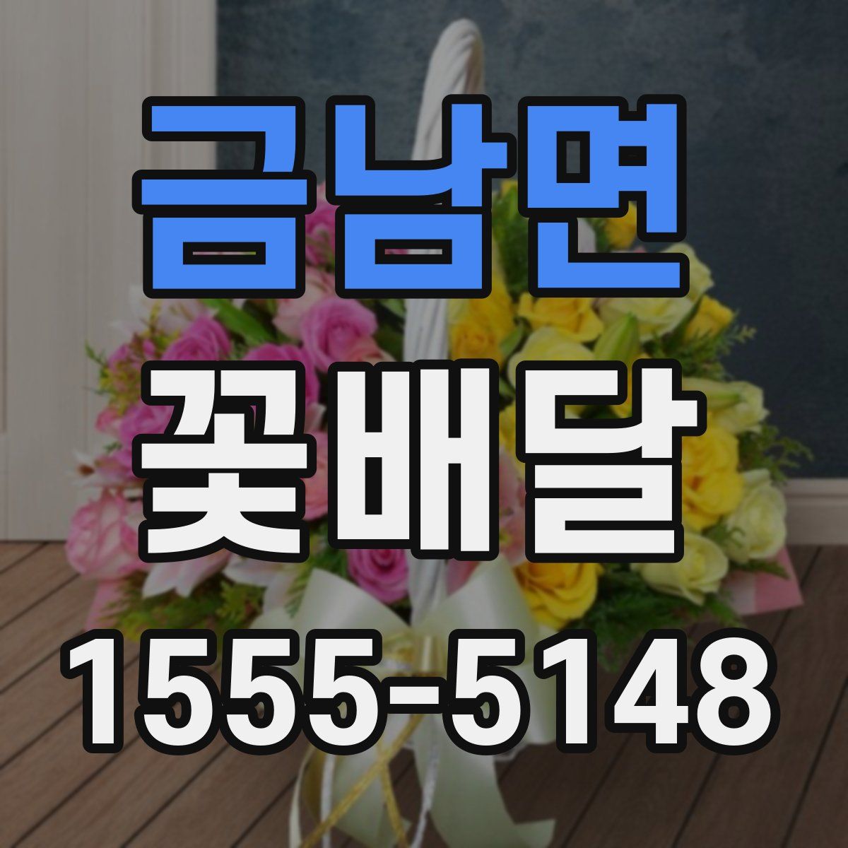 금남면 꽃배달
