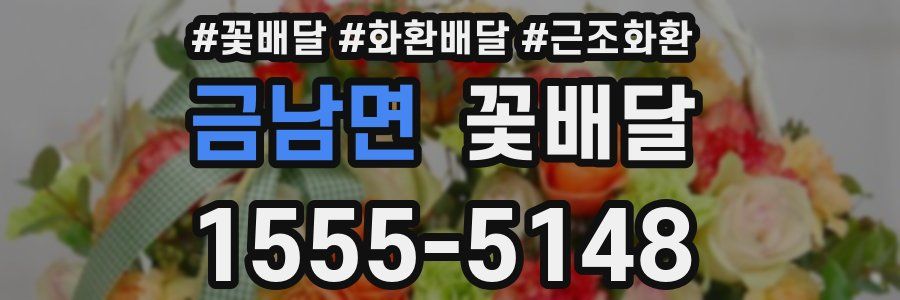 금남면 꽃배달