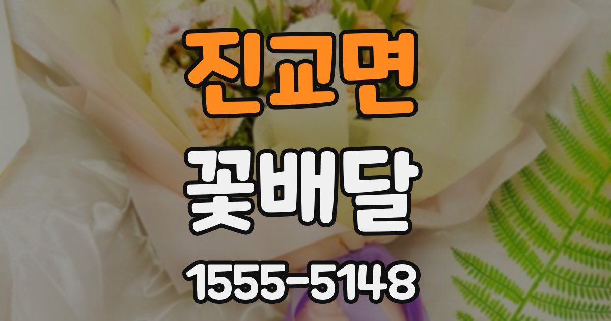 진교면 꽃배달