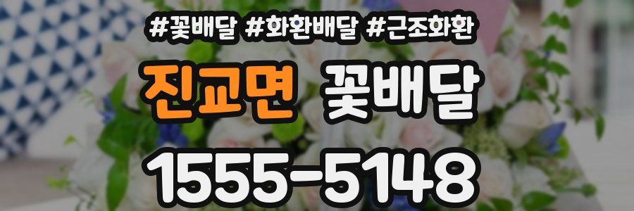 진교면 꽃배달
