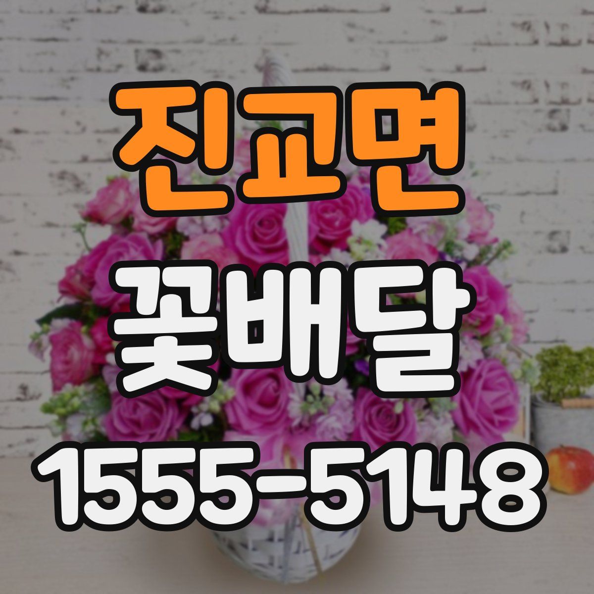 진교면 꽃배달