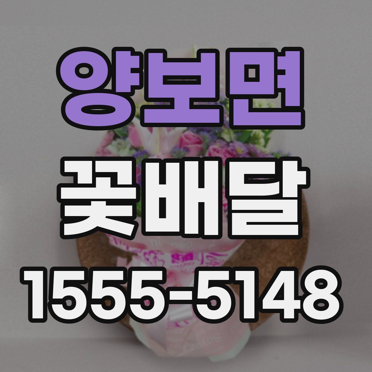양보면 꽃배달