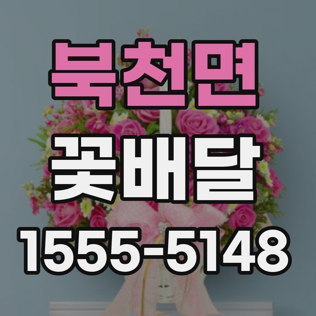 북천면 꽃배달 다양한 상황에 어울리는 무난한 스타일