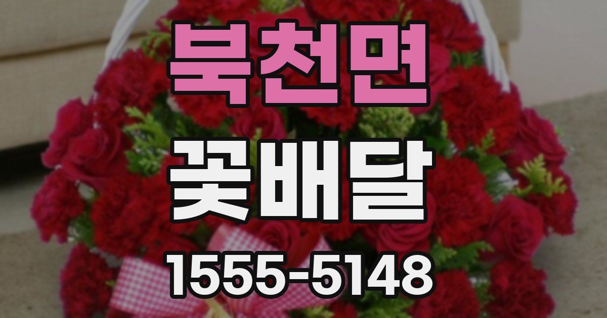 북천면 꽃배달