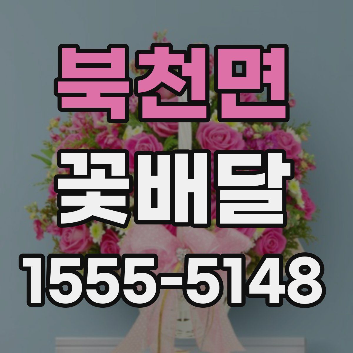 북천면 꽃배달