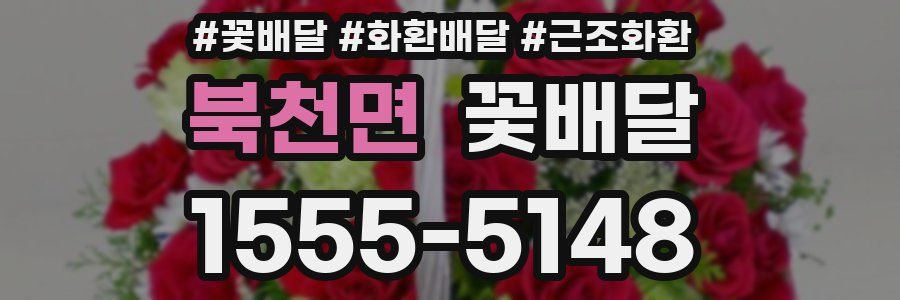 북천면 꽃배달