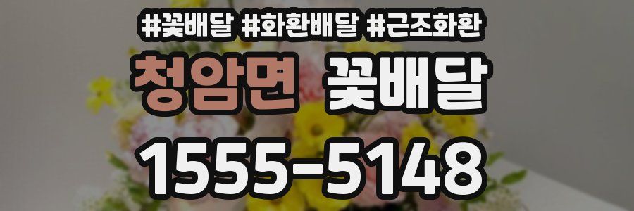 청암면 꽃배달