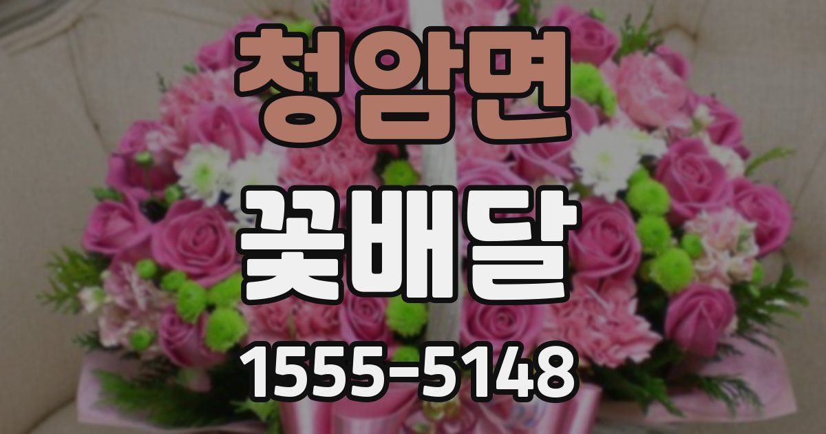 청암면 꽃배달