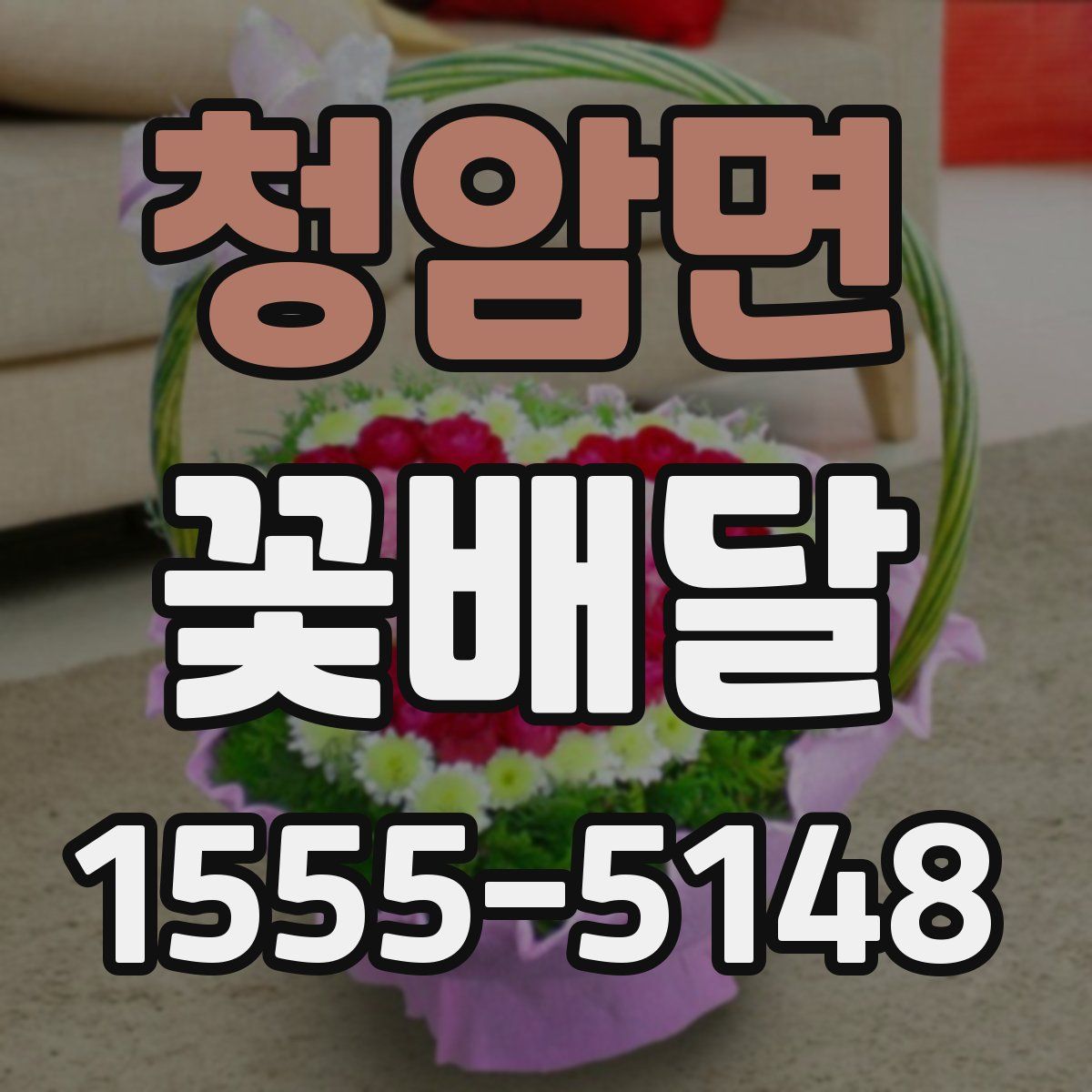 청암면 꽃배달