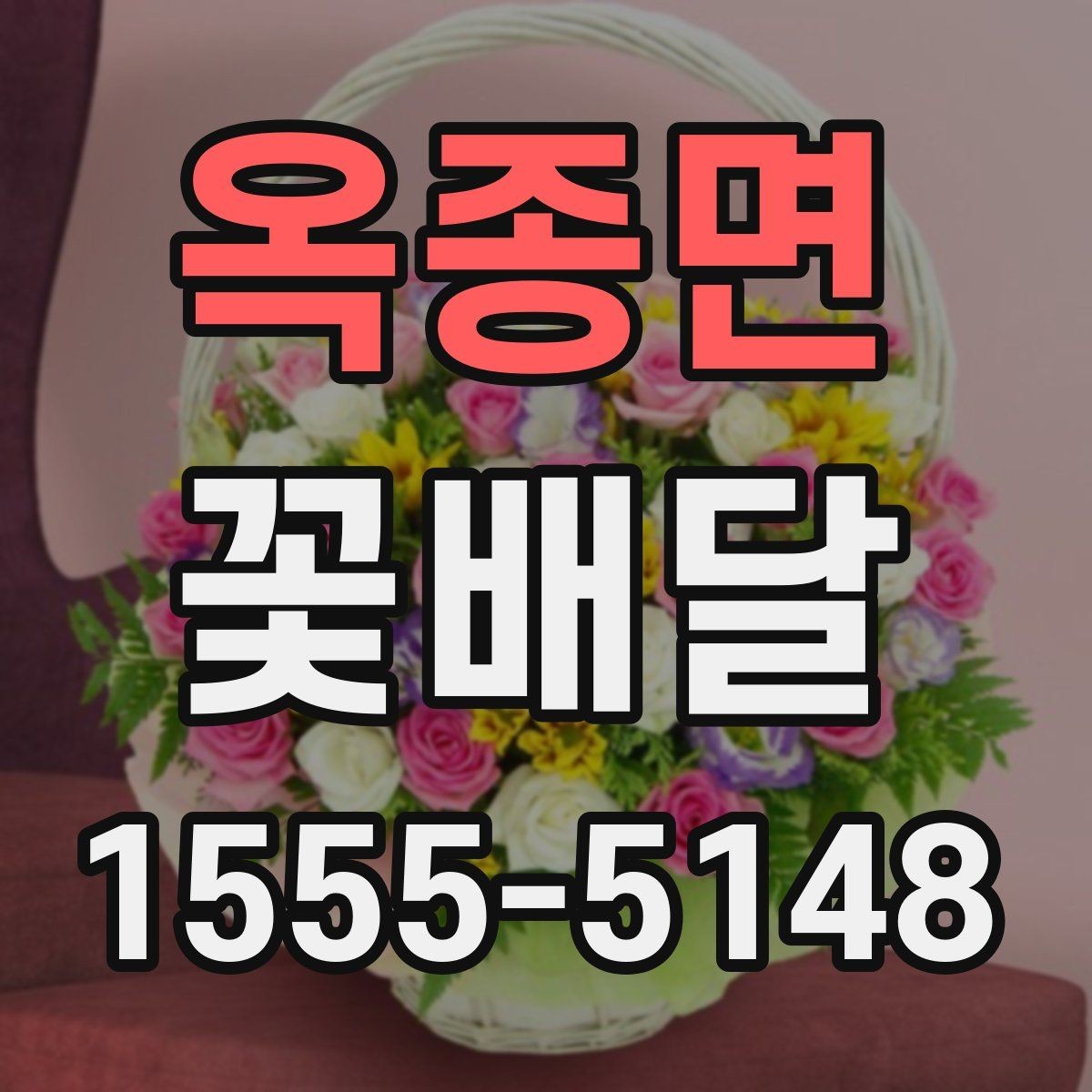 옥종면 꽃배달 저녁 시간대 전달 시 주의할 점