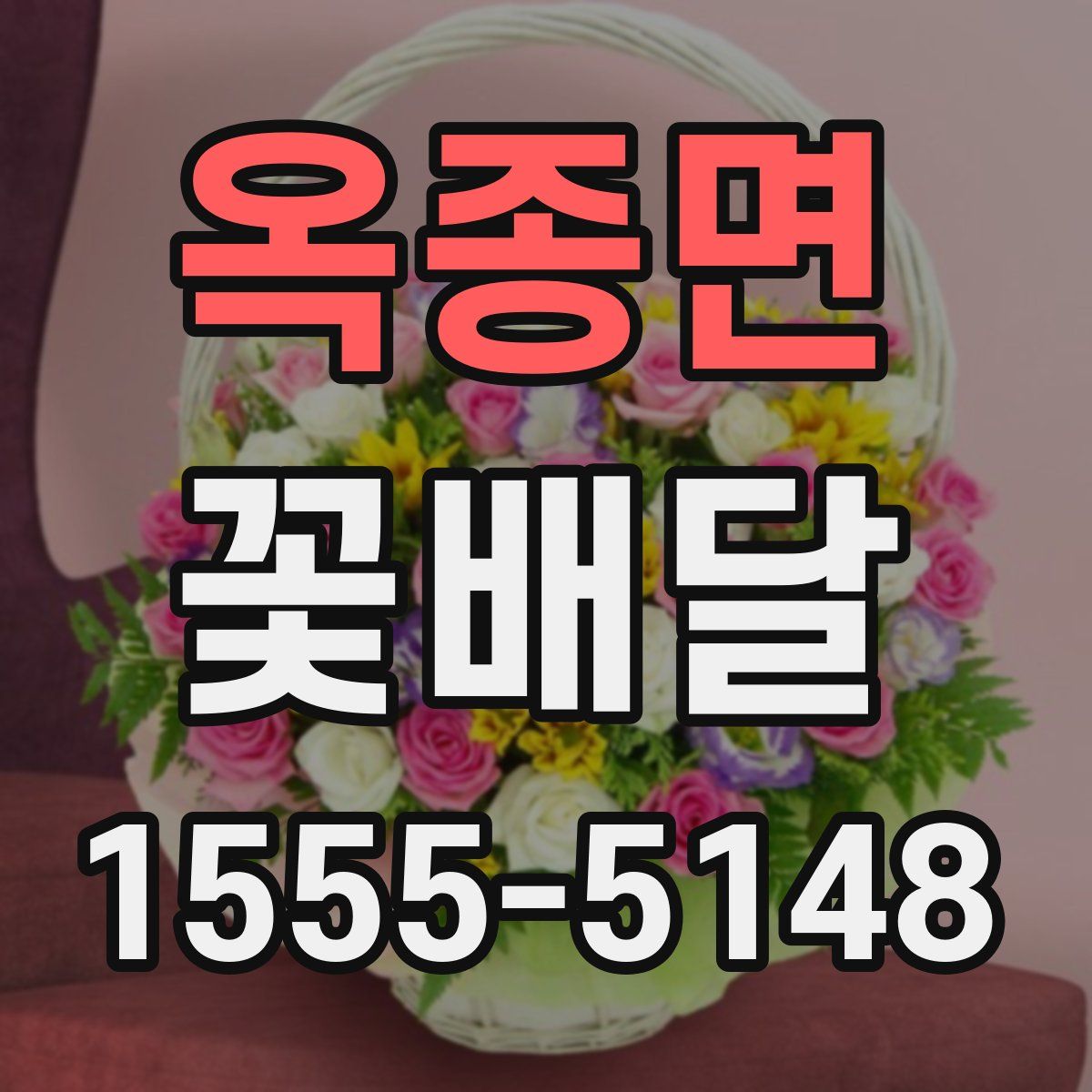 옥종면 꽃배달