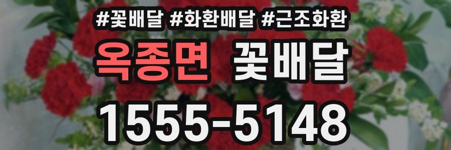 옥종면 꽃배달