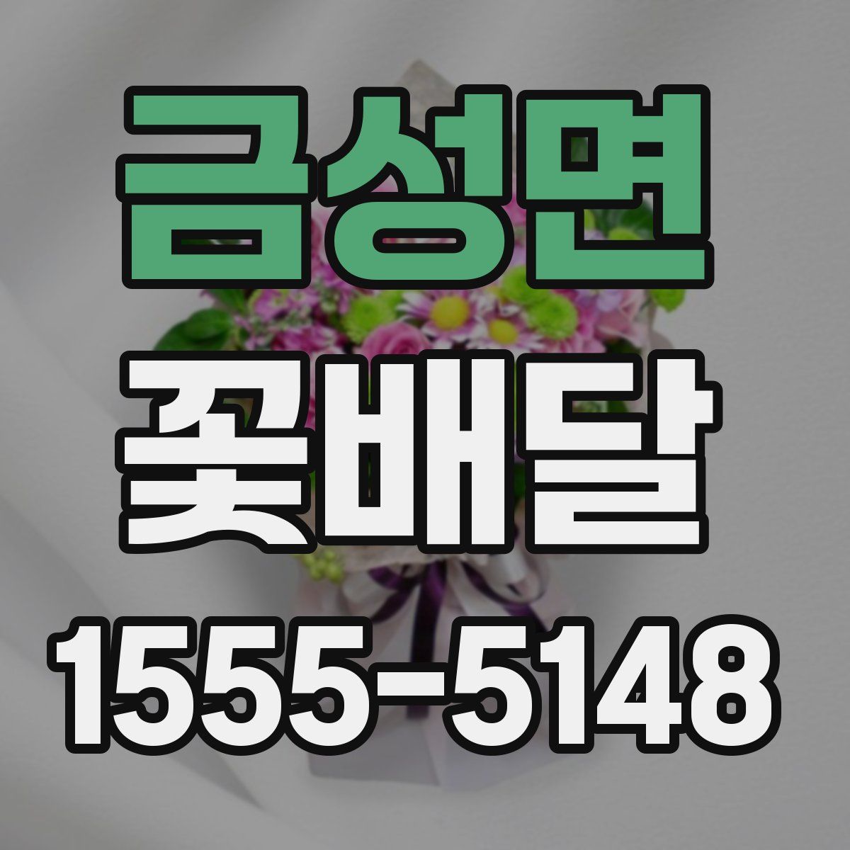 금성면 꽃배달