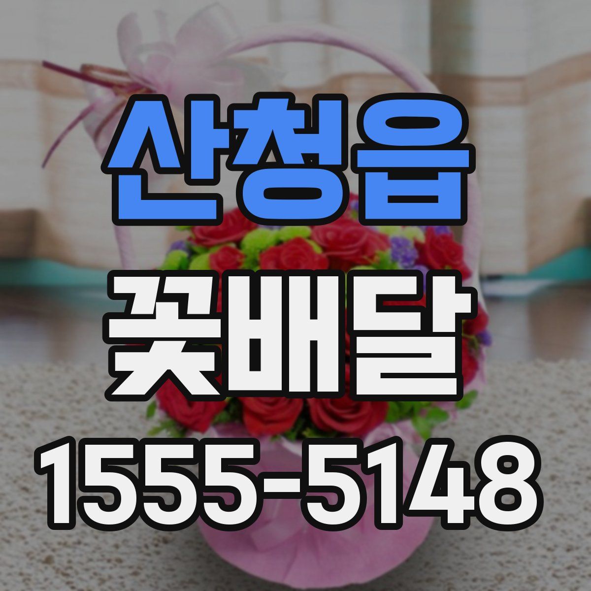 산청읍 꽃배달