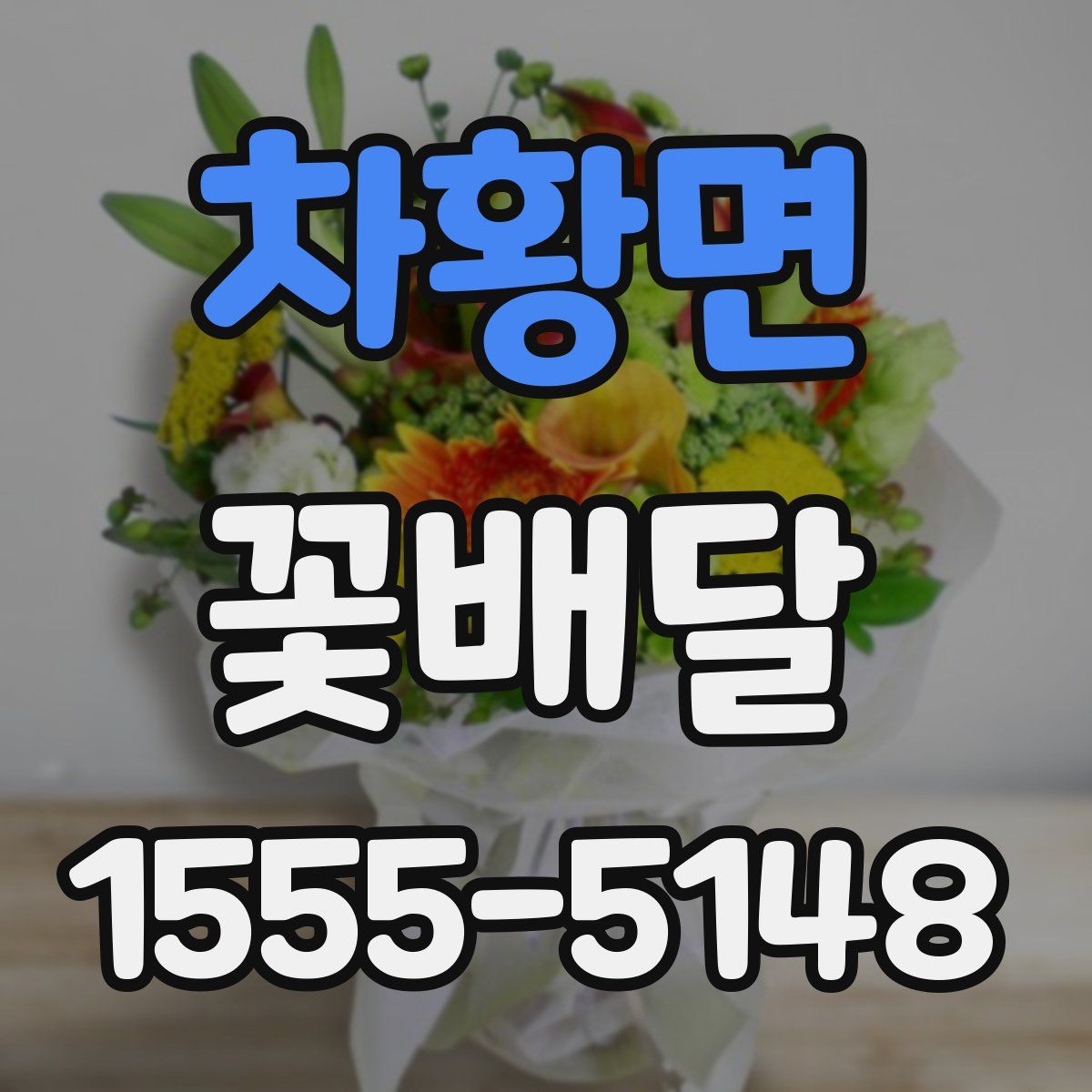 차황면 꽃배달