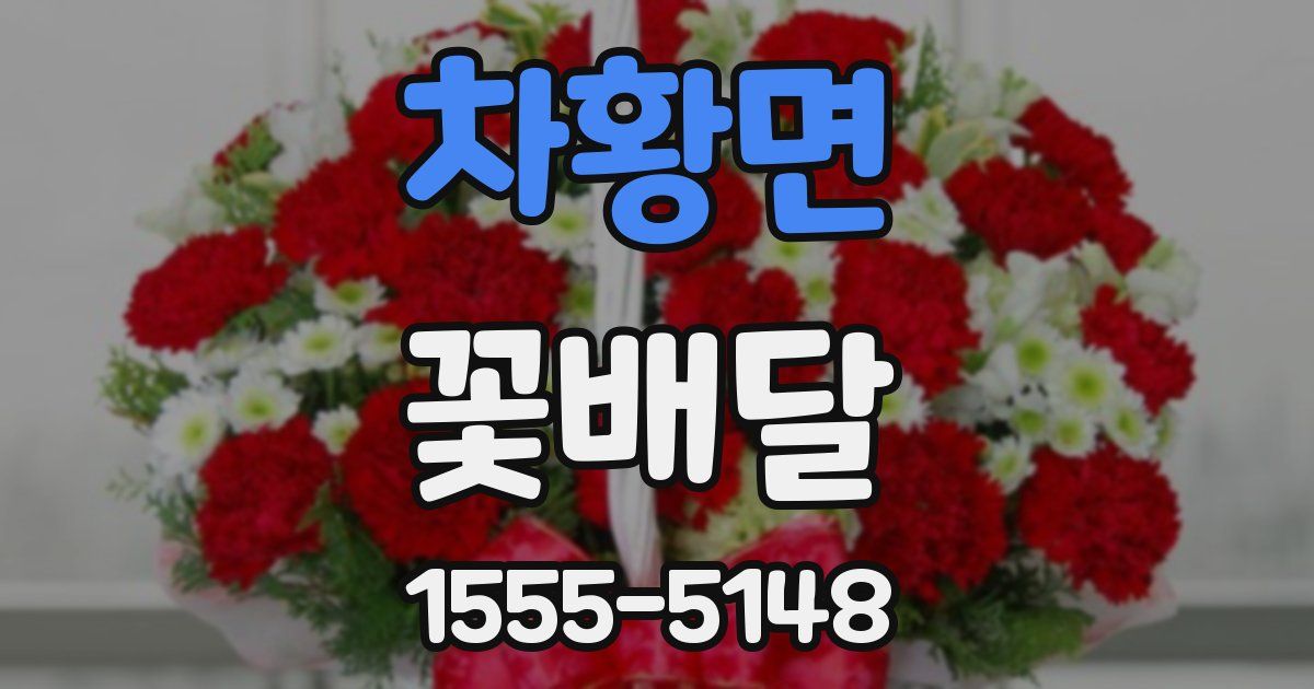차황면 꽃배달