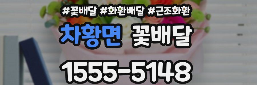 차황면 꽃배달