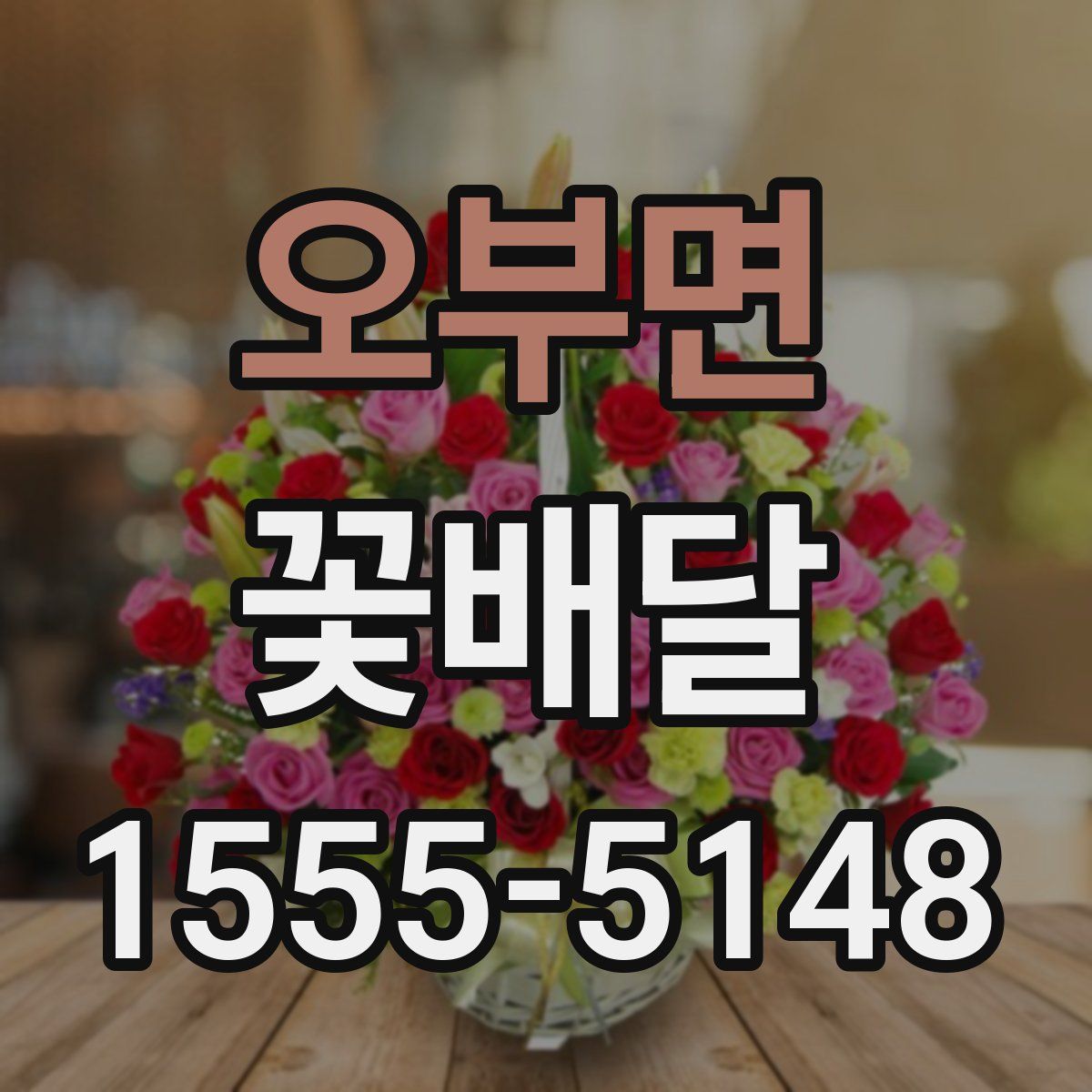 오부면 꽃배달