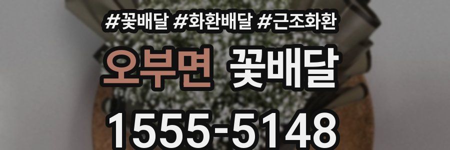 오부면 꽃배달