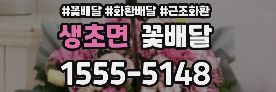 생초면 꽃배달