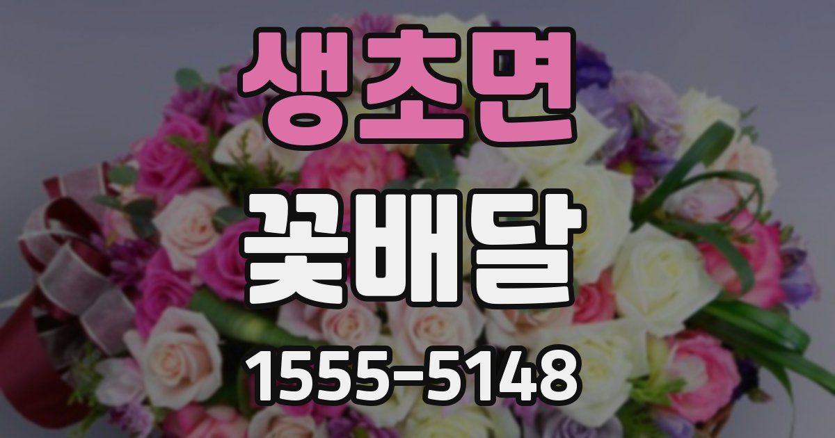 생초면 꽃배달