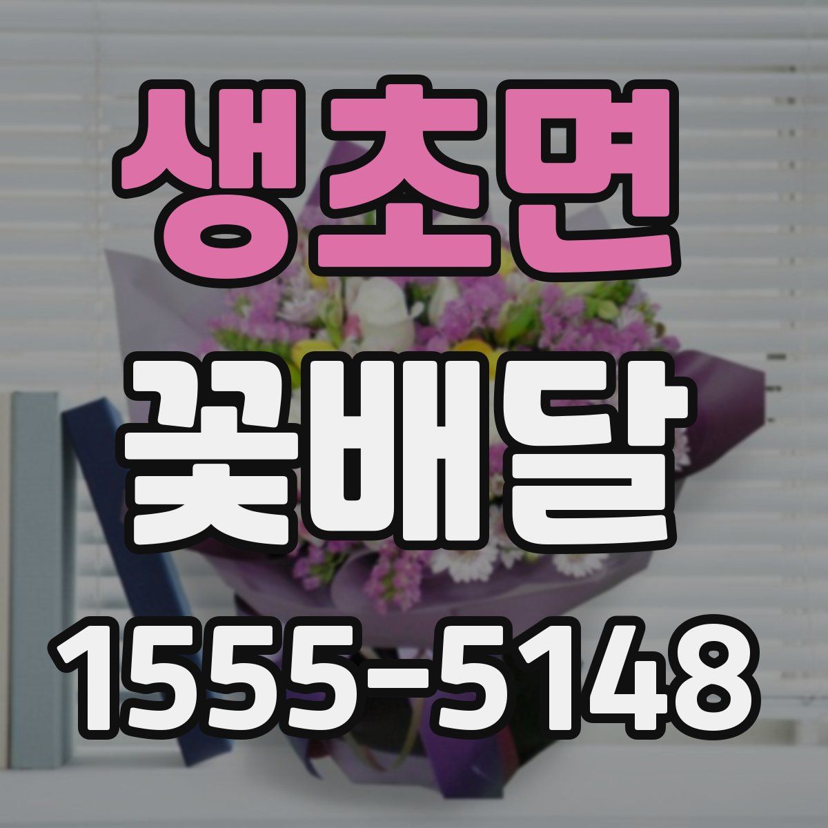 생초면 꽃배달