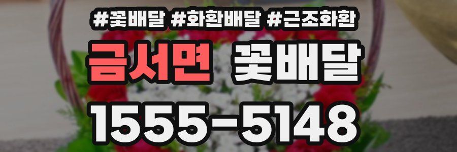 금서면 꽃배달