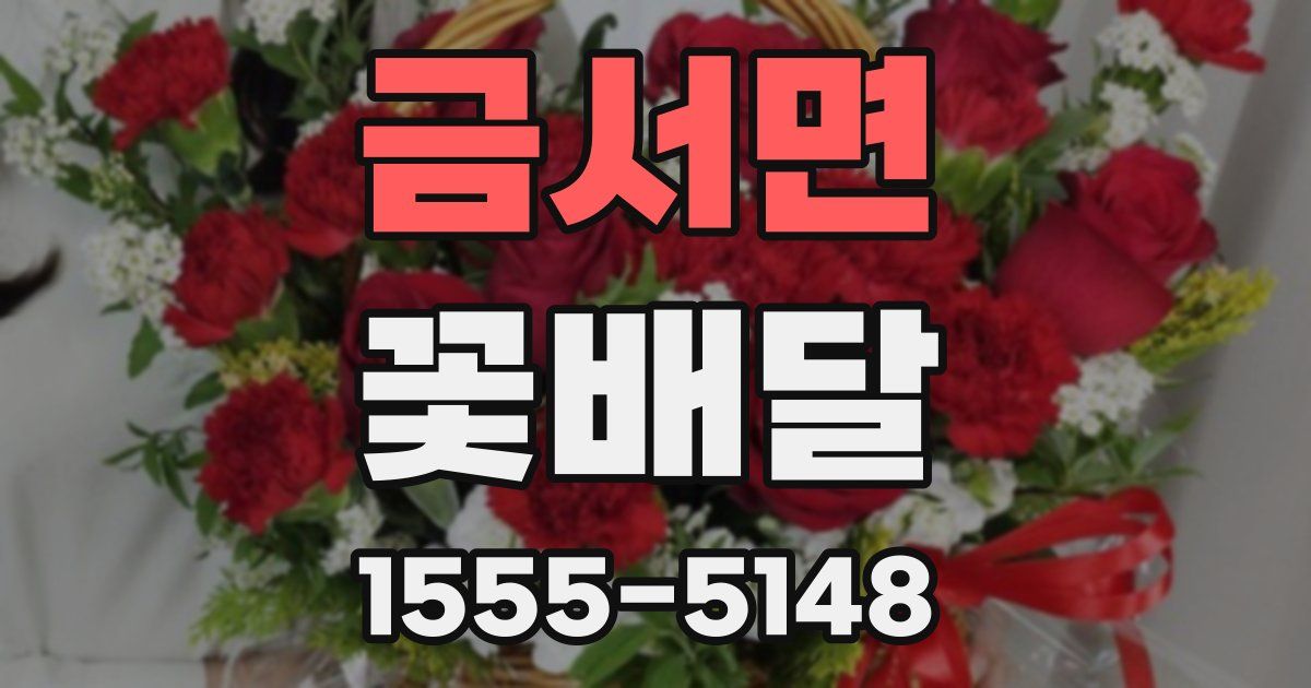 금서면 꽃배달
