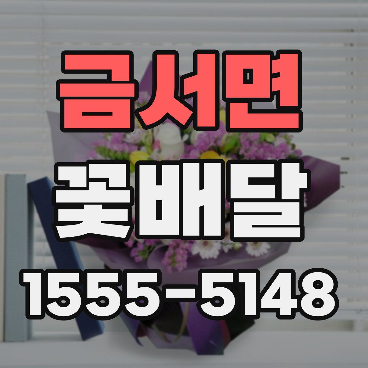 금서면 꽃배달