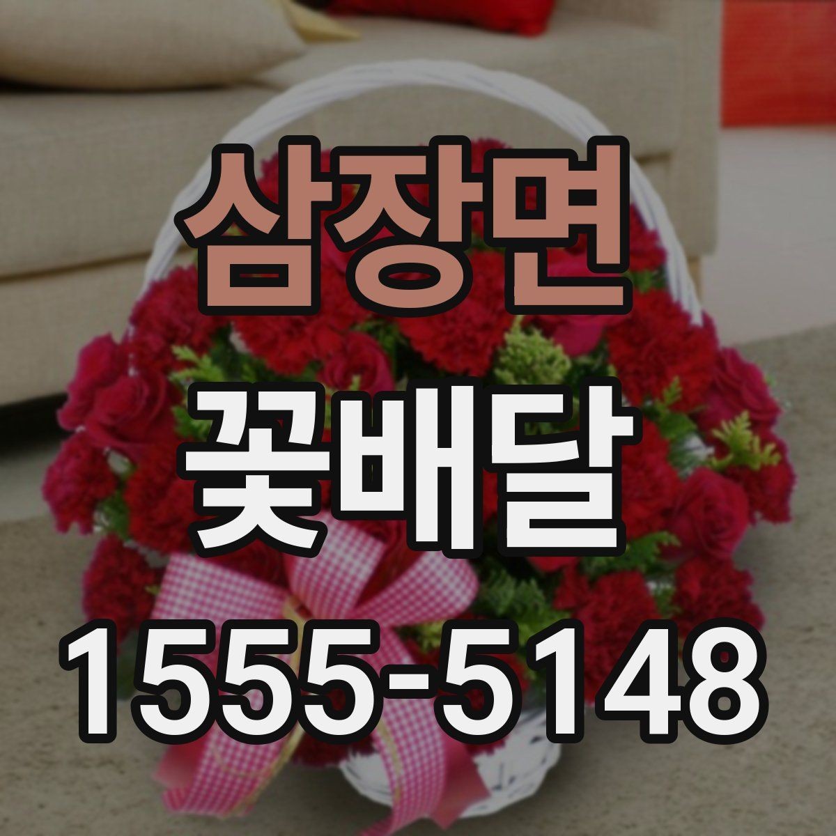 삼장면 꽃배달 일정에 맞춘 주문 타이밍 알아보기